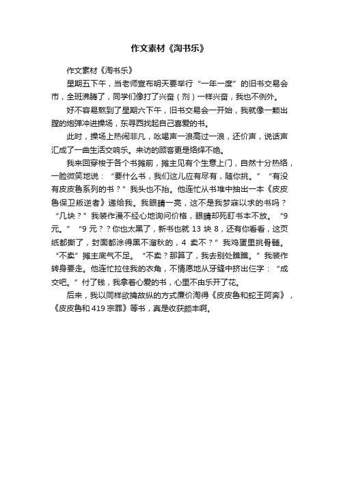 作文素材《淘书乐》