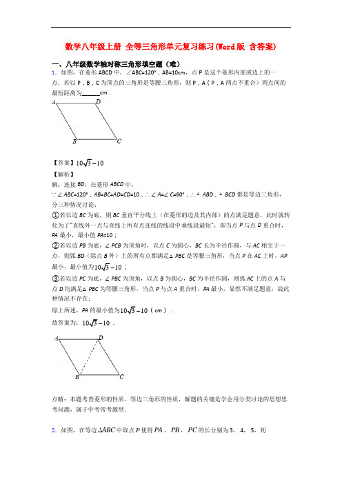 数学八年级上册 全等三角形单元复习练习(Word版 含答案)