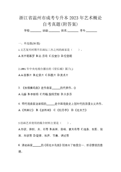 浙江省温州市成考专升本2023年艺术概论自考真题(附答案)