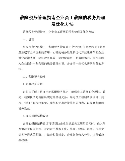 薪酬税务管理指南企业员工薪酬的税务处理及优化方法