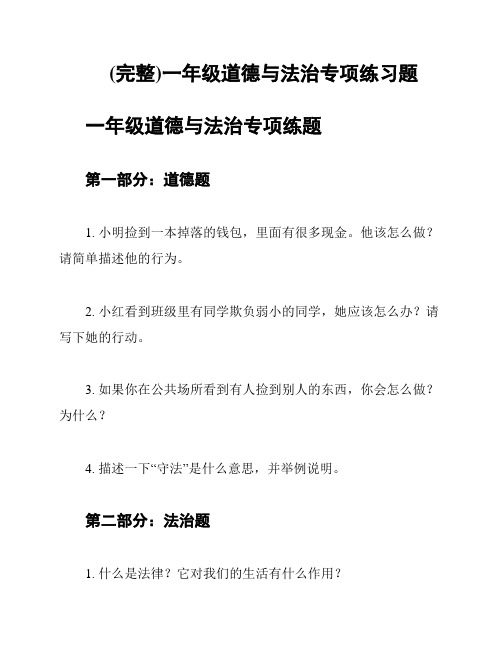 (完整)一年级道德与法治专项练习题