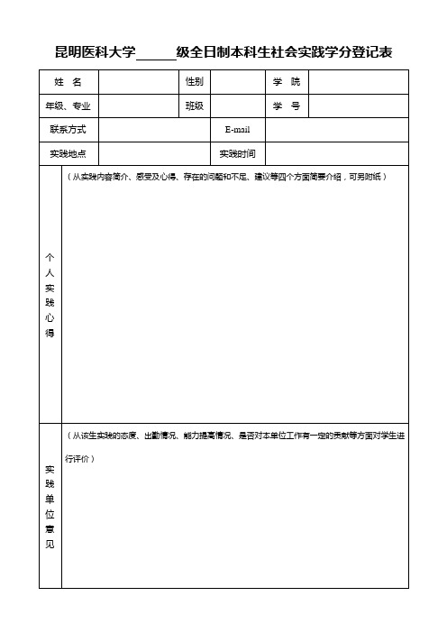 昆明医科大学_______级全日制本科生社会实践学分登记表