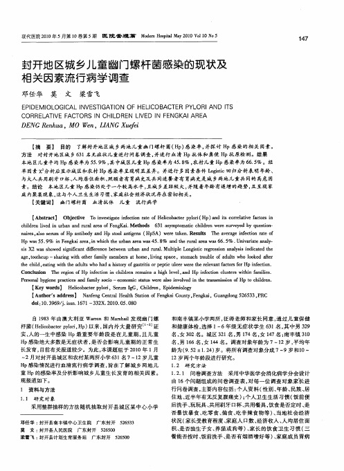 封开地区城乡儿童幽门螺杆菌感染的现状及相关因素流行病学调查