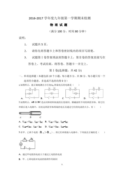 2016-2017学年九年级期末检测物理试题