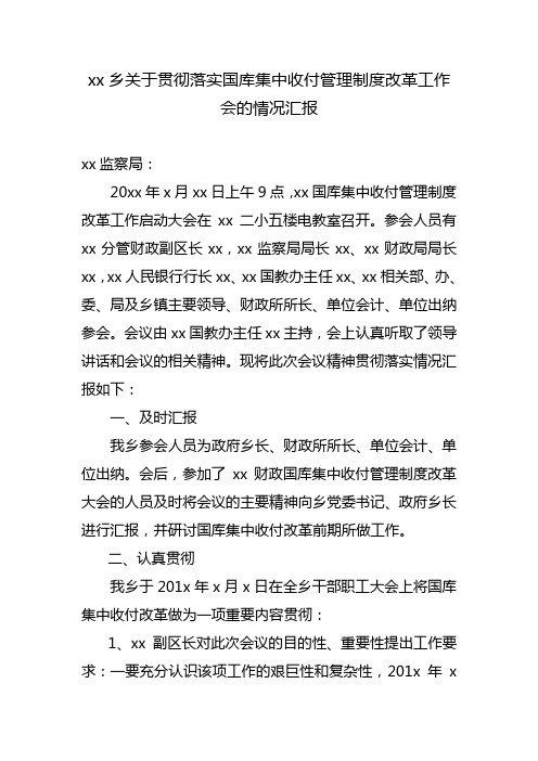 xx乡关于贯彻落实国库集中收付管理制度改革的情况汇报