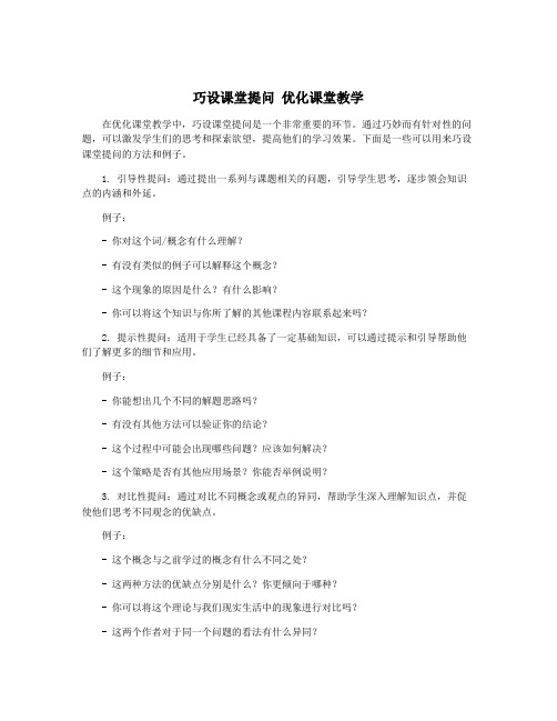 巧设课堂提问 优化课堂教学