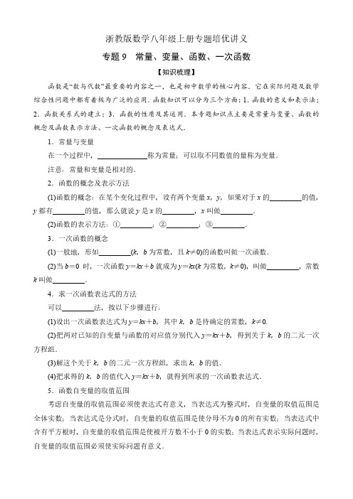 浙教版数学八年级上册专题培优讲义《专题9 常量、变量、函数、一次函数》