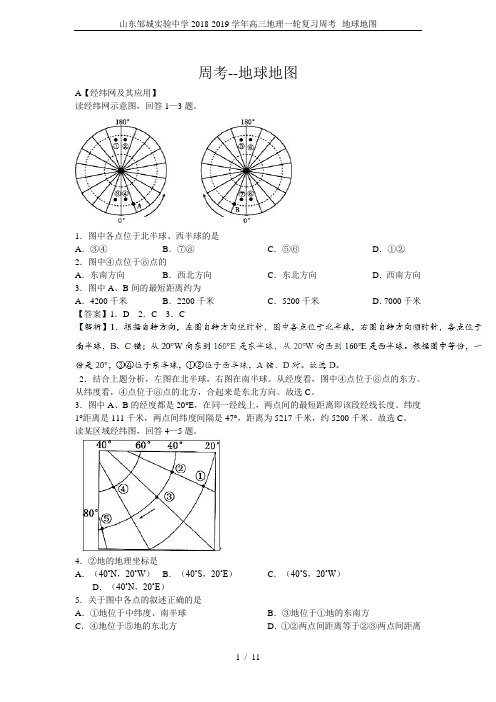 山东邹城实验中学2018-2019学年高三地理一轮复习周考--地球地图