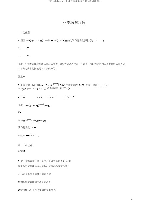 高中化学2.3.3化学平衡常数练习新人教版选修4