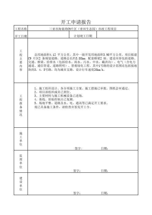 开工申请报告