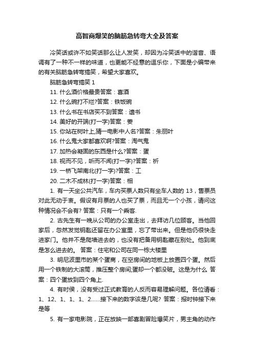 高智商爆笑的脑筋急转弯大全及答案