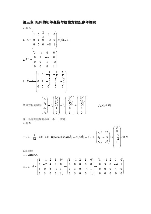 第三章 矩阵的初等变换与线性方程组参考答案