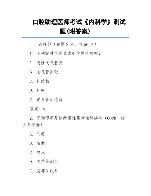 口腔助理医师考试《内科学》测试题(附答案)