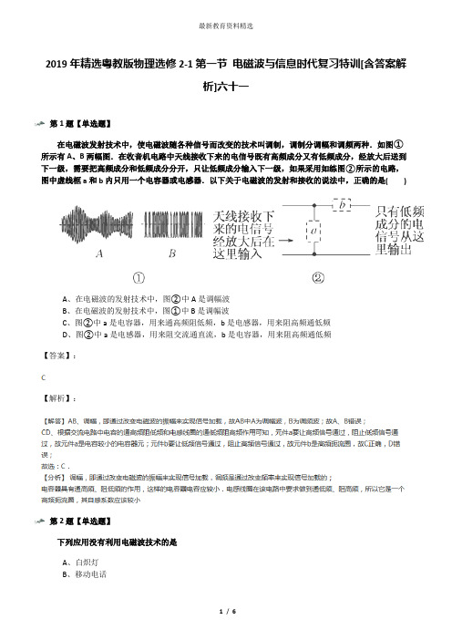 2019年精选粤教版物理选修2-1第一节 电磁波与信息时代复习特训[含答案解析]六十一