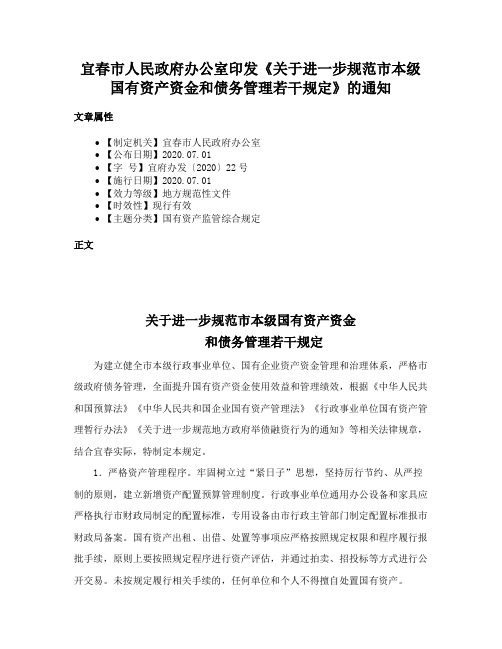 宜春市人民政府办公室印发《关于进一步规范市本级国有资产资金和债务管理若干规定》的通知