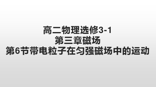 人教版高二物理选修3-1第三章磁场第6节带电粒子在匀强磁场中的运动课件