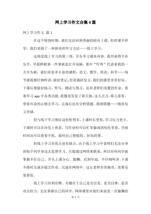 网上学习作文合集4篇