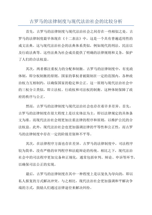 古罗马的法律制度与现代法治社会的比较分析