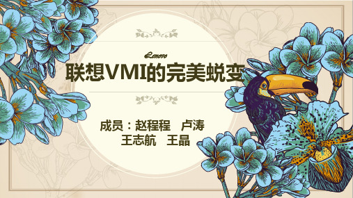 联想VMI的完美蜕变