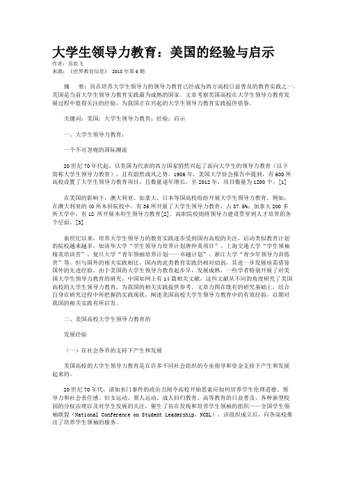 大学生领导力教育：美国的经验与启示