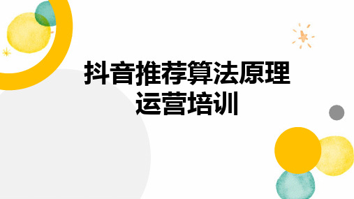 抖音推荐算法原理运营培训