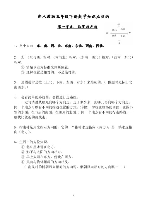 新人教版三年级下册数学知识点归纳总结