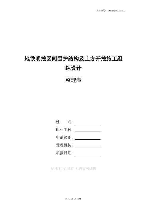 整理地铁明挖区间围护结构及土方开挖施工组织设计