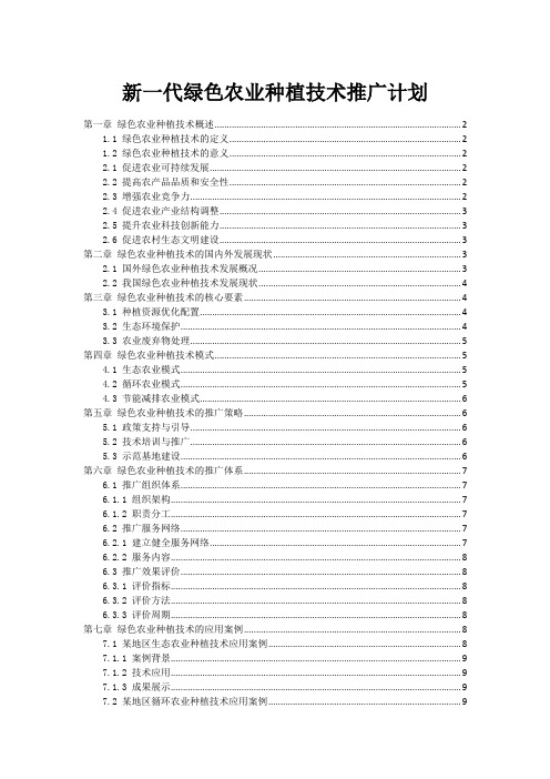 新一代绿色农业种植技术推广计划