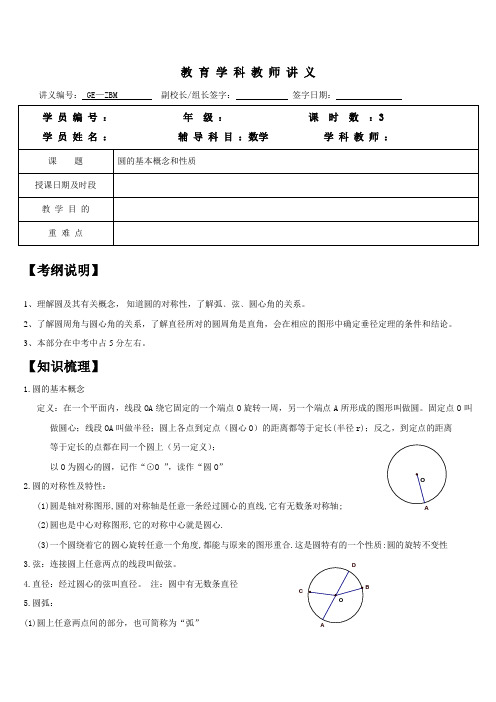 初中数学圆的基本概念和性质知识点、经典例题及练习题