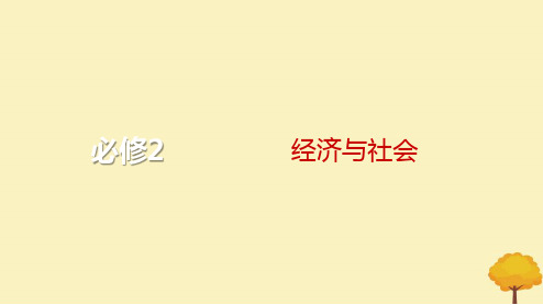 2024届高考政治一轮总复习第一单元生产资料所有制与经济体制综合提升课件部编版必修2