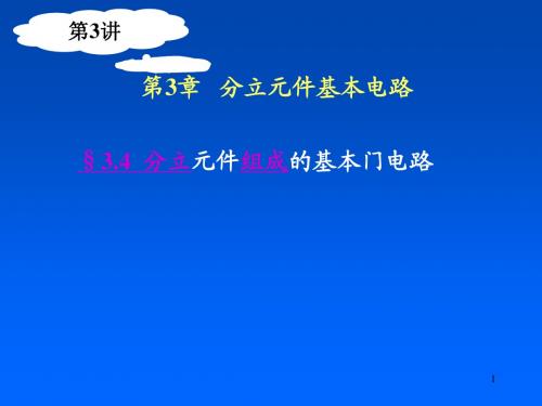 3.3分立元件基本电路