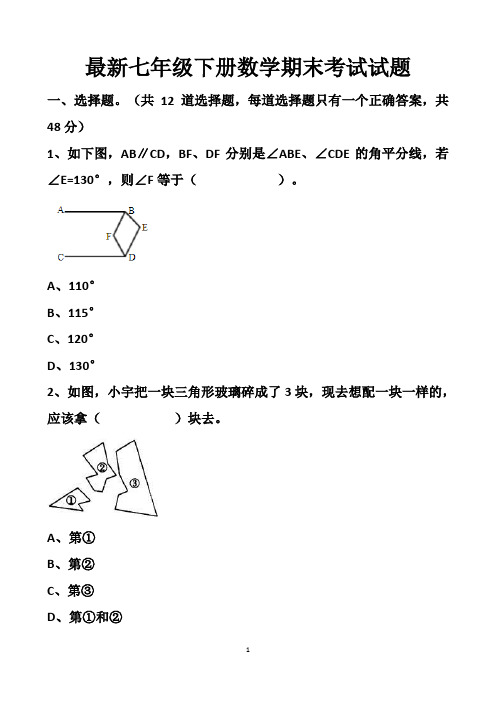 最新北师大版七年级下册数学期末拔高考试试题以及答案