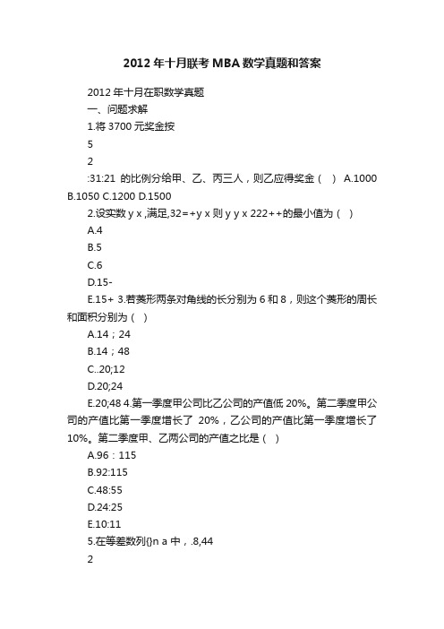 2012年十月联考MBA数学真题和答案