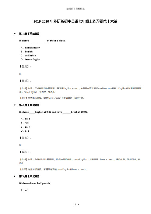 2019-2020年外研版初中英语七年级上练习题第十六篇