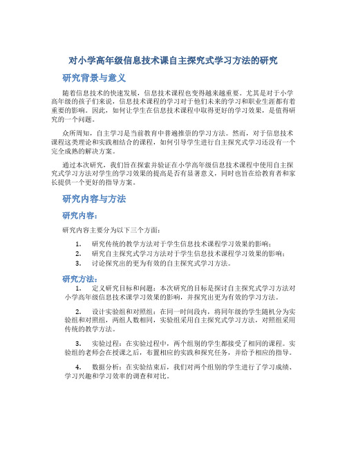 《对小学高年级信息技术课自主探究式学习方法的研究》结题报告