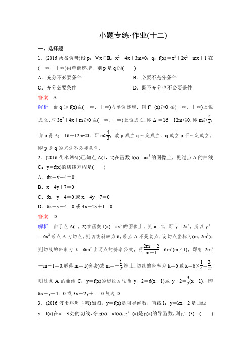 《高考调研》2017届高考数学(理)(新课标)二轮专题复习作业12导数及其应用Word版含解析