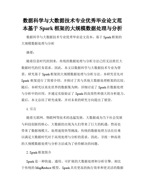 数据科学与大数据技术专业优秀毕业论文范本基于Spark框架的大规模数据处理与分析