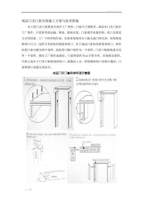 成品门及门套安装施工方案_Microsoft_Word_文档