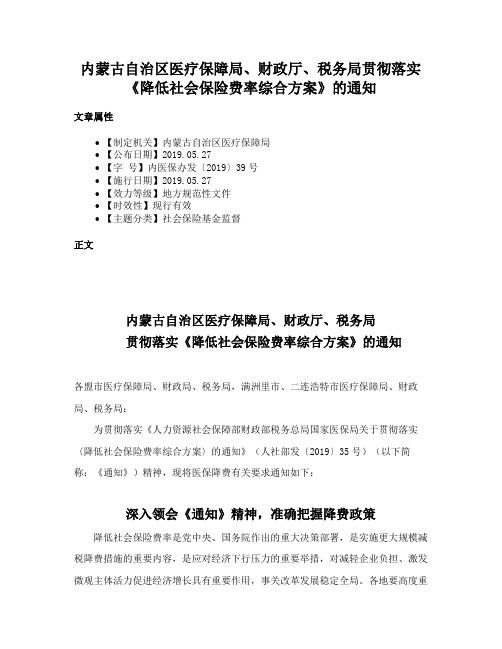 内蒙古自治区医疗保障局、财政厅、税务局贯彻落实《降低社会保险费率综合方案》的通知