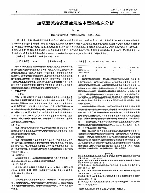 血液灌流抢救重症急性中毒的临床分析