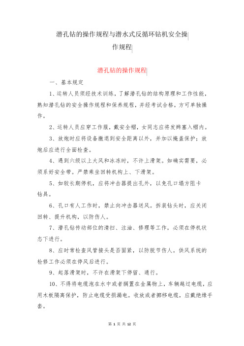 潜孔钻的操作规程与潜水式反循环钻机安全操作规程