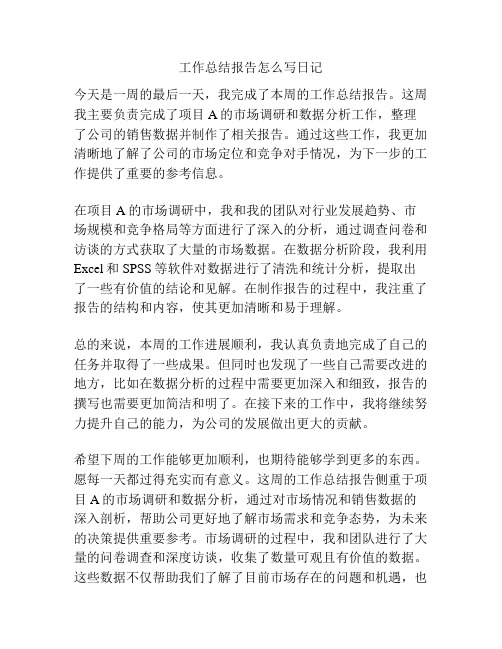 工作总结报告怎么写日记