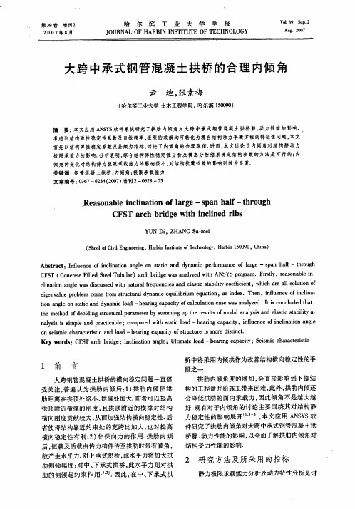 中承式钢管混凝土拱桥的合理内倾角