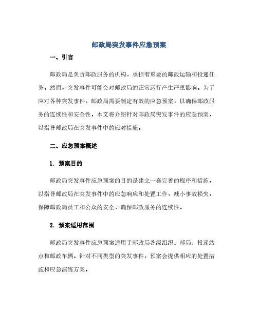 邮政局突发事件应急预案