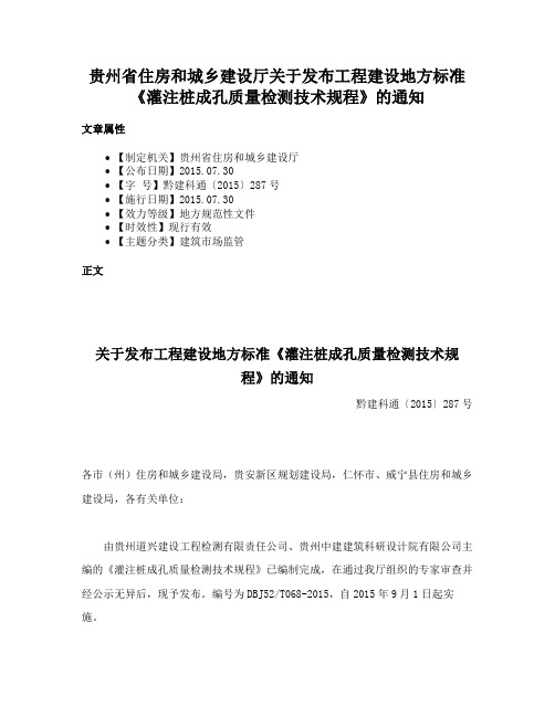 贵州省住房和城乡建设厅关于发布工程建设地方标准《灌注桩成孔质量检测技术规程》的通知