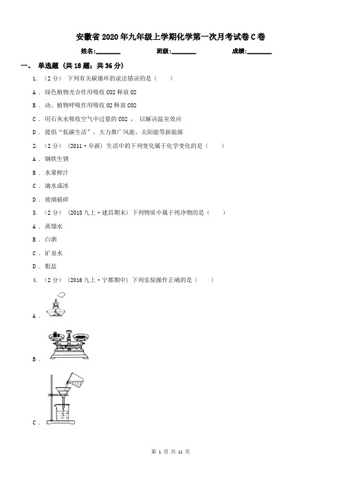 安徽省2020年九年级上学期化学第一次月考试卷C卷