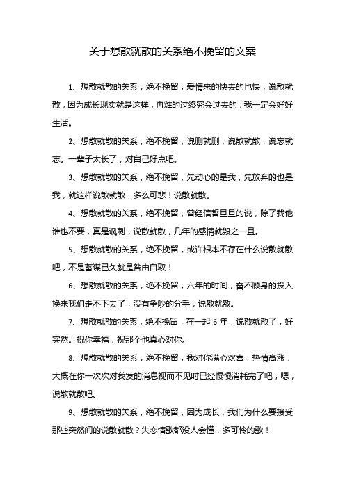 关于想散就散的关系绝不挽留的文案