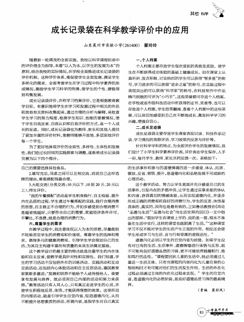 成长记录袋在科学教学评价中的应用