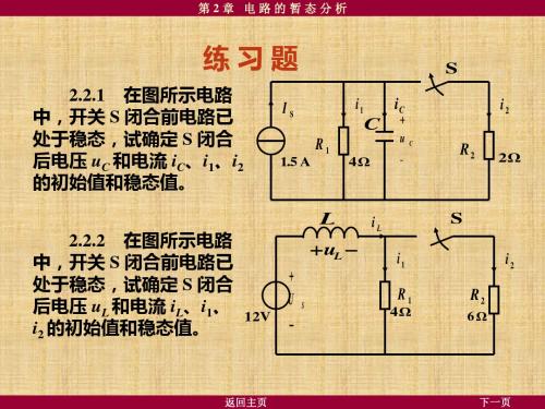 电工学课后答案-第2章-电路的瞬态分析习题及答案