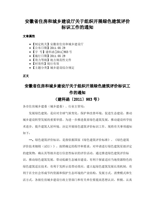 安徽省住房和城乡建设厅关于组织开展绿色建筑评价标识工作的通知